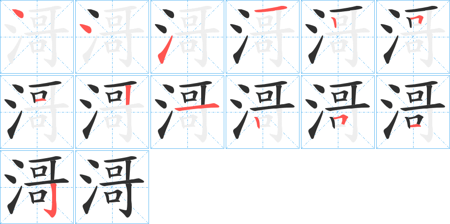 《滒》的笔顺分步演示（一笔一画写字）