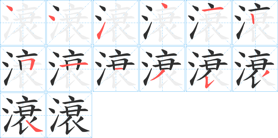 《滖》的笔顺分步演示（一笔一画写字）
