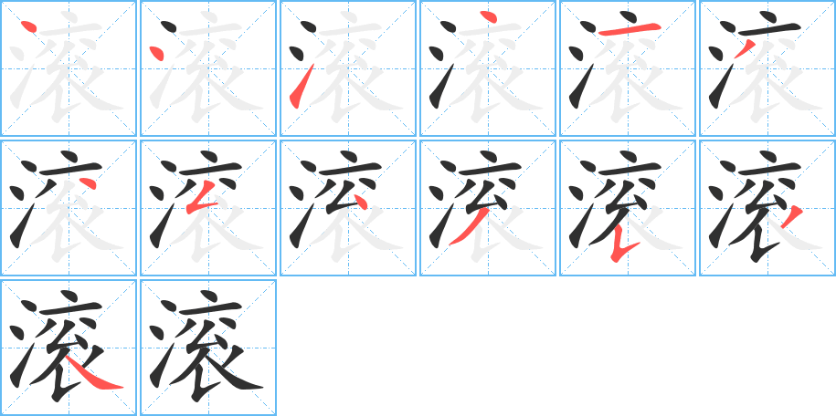 《滚》的笔顺分步演示（一笔一画写字）