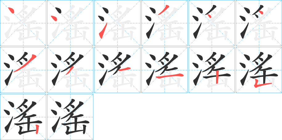 《滛》的笔顺分步演示（一笔一画写字）