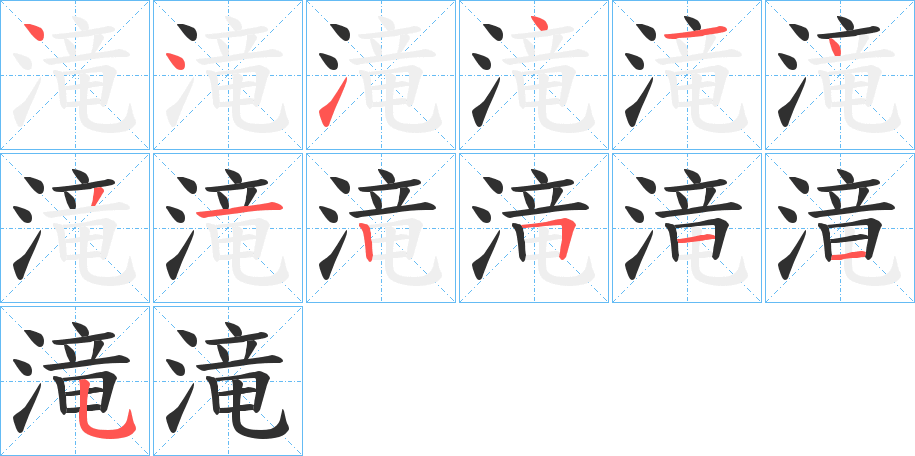 《滝》的笔顺分步演示（一笔一画写字）