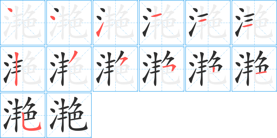 《滟》的笔顺分步演示（一笔一画写字）