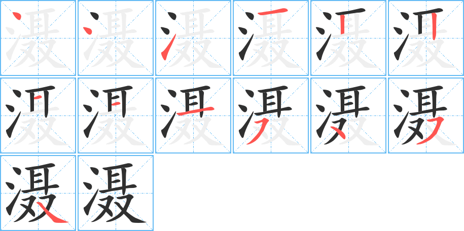 《滠》的笔顺分步演示（一笔一画写字）