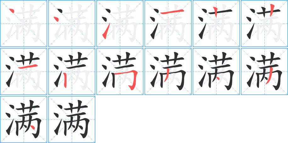 《满》的笔顺分步演示（一笔一画写字）