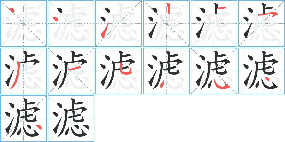《滤》的笔顺分步演示（一笔一画写字）