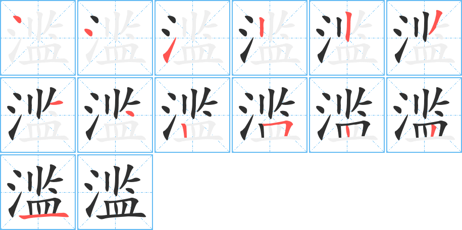 《滥》的笔顺分步演示（一笔一画写字）