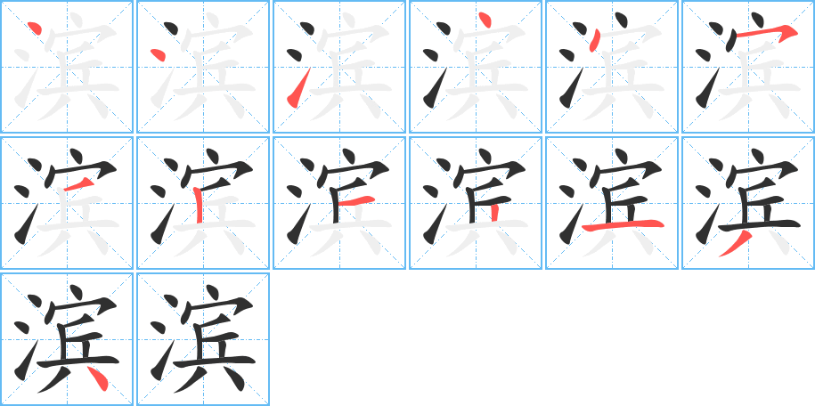 《滨》的笔顺分步演示（一笔一画写字）