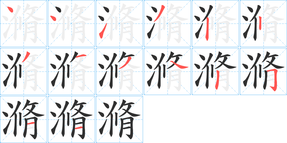 《滫》的笔顺分步演示（一笔一画写字）