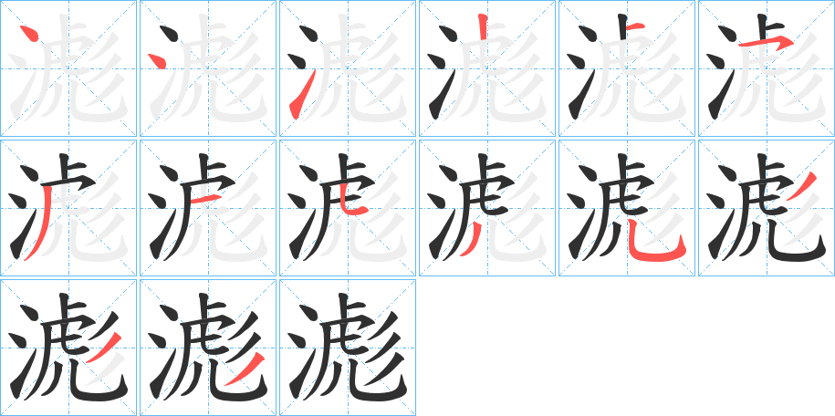 《滮》的笔顺分步演示（一笔一画写字）