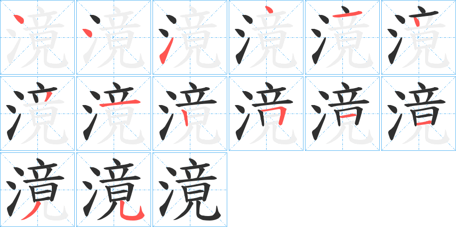 《滰》的笔顺分步演示（一笔一画写字）