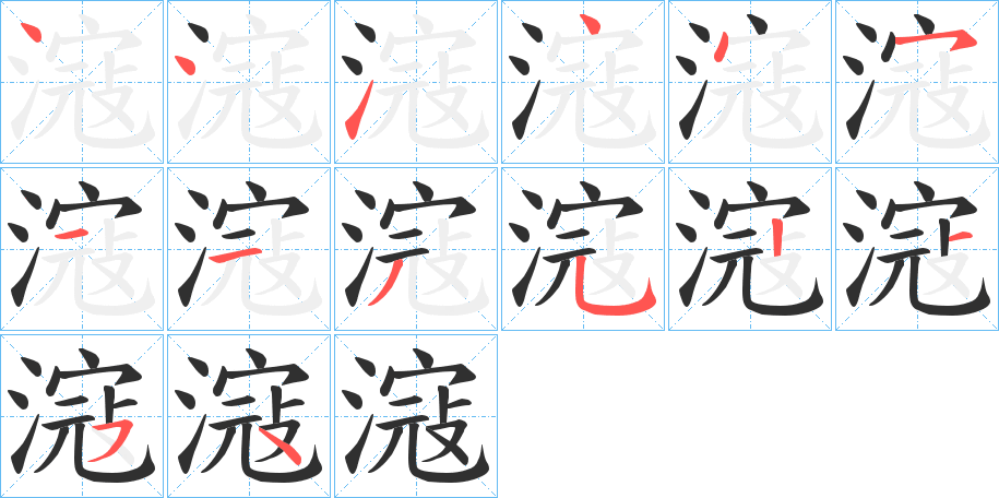 《滱》的笔顺分步演示（一笔一画写字）