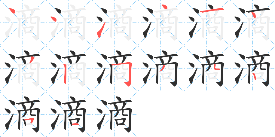 《滳》的笔顺分步演示（一笔一画写字）