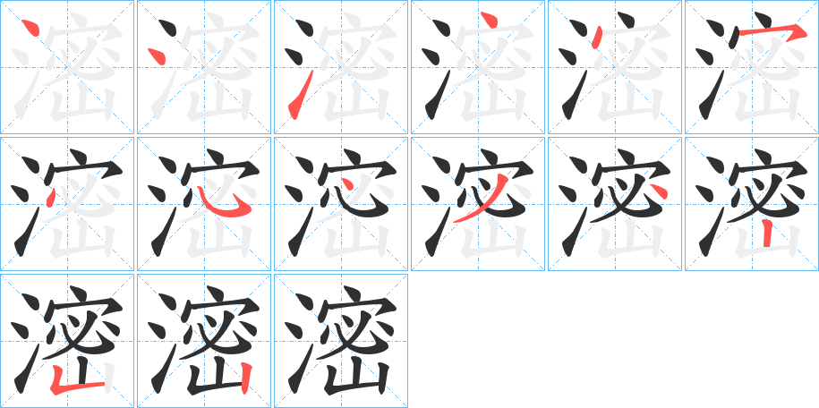 《滵》的笔顺分步演示（一笔一画写字）