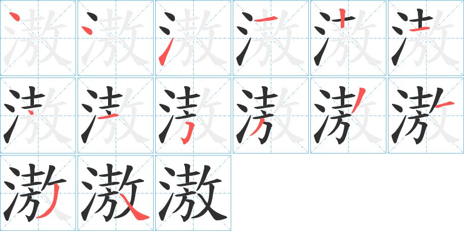 《滶》的笔顺分步演示（一笔一画写字）