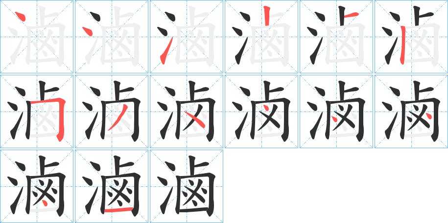 《滷》的笔顺分步演示（一笔一画写字）