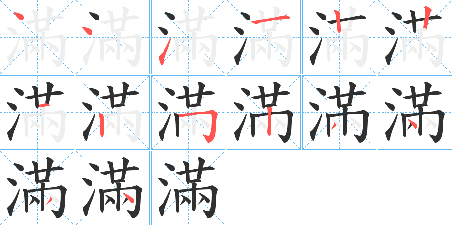《滿》的笔顺分步演示（一笔一画写字）