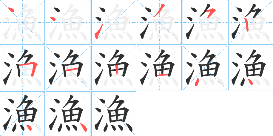 《漁》的笔顺分步演示（一笔一画写字）