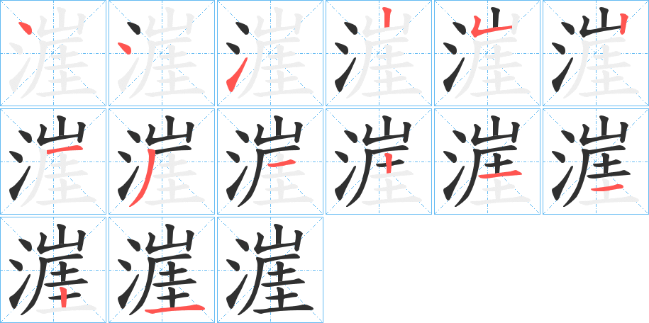 《漄》的笔顺分步演示（一笔一画写字）