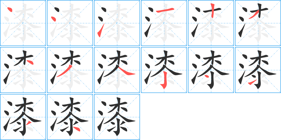 《漆》的笔顺分步演示（一笔一画写字）