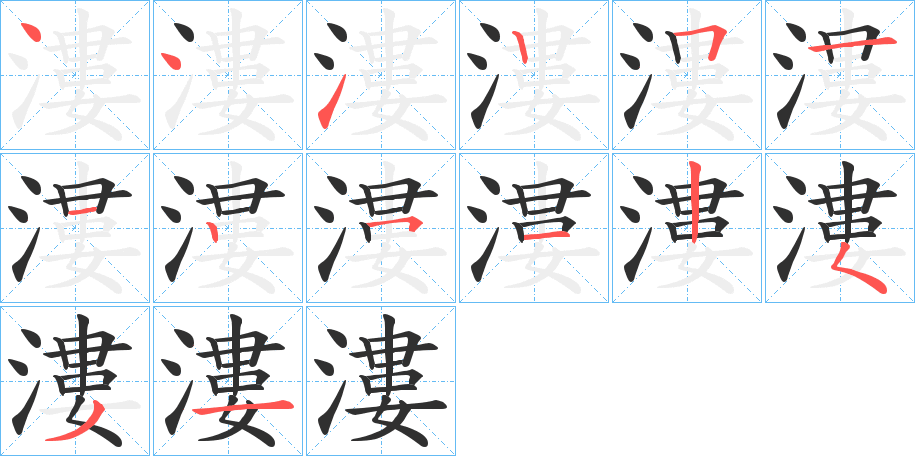 《漊》的笔顺分步演示（一笔一画写字）