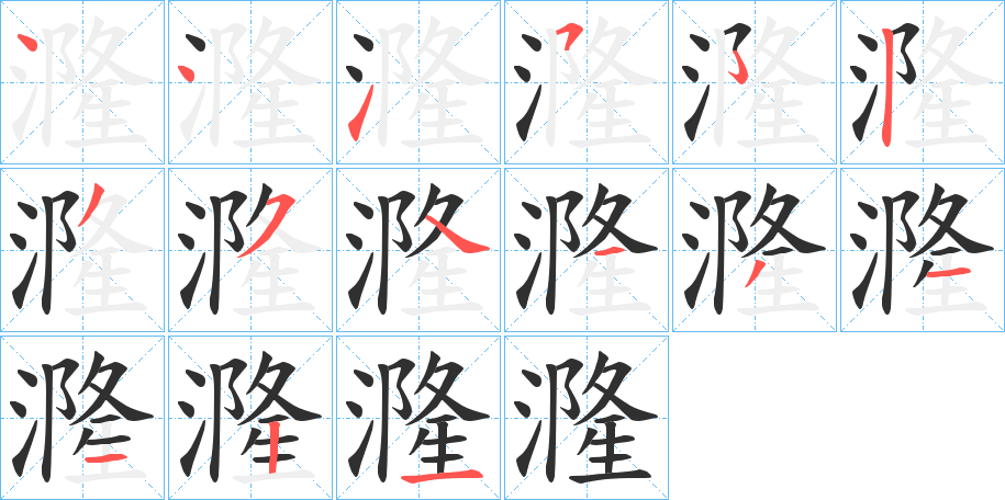 《漋》的笔顺分步演示（一笔一画写字）