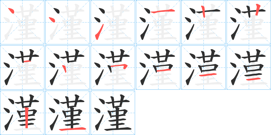 《漌》的笔顺分步演示（一笔一画写字）