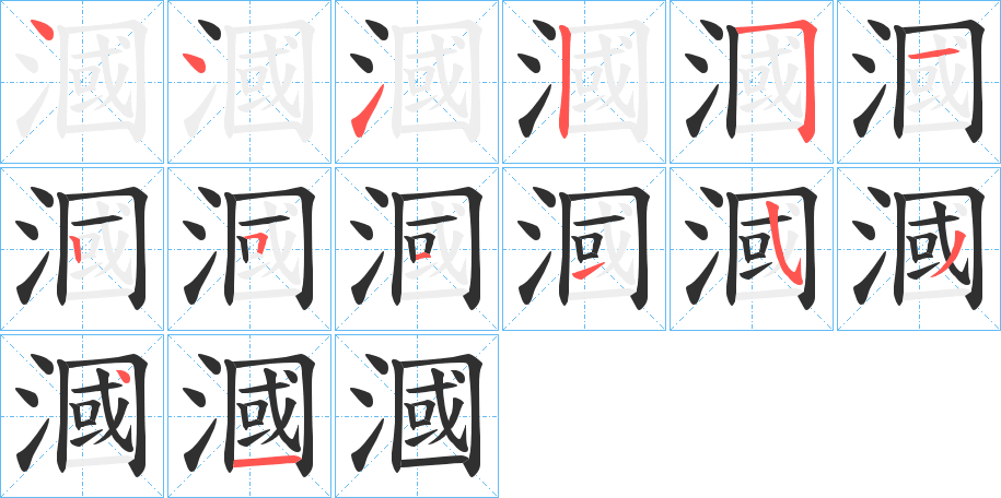 《漍》的笔顺分步演示（一笔一画写字）