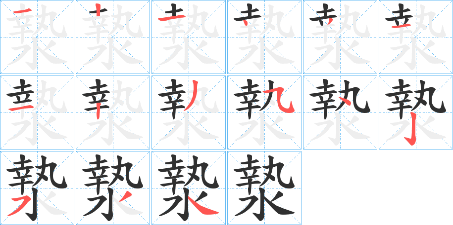 《漐》的笔顺分步演示（一笔一画写字）
