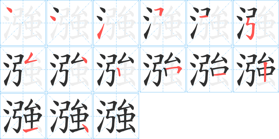 《漒》的笔顺分步演示（一笔一画写字）