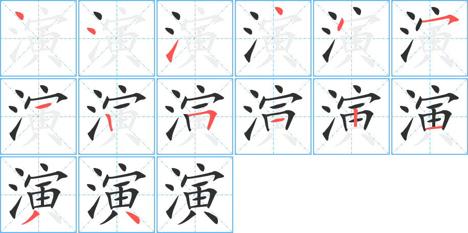 《演》的笔顺分步演示（一笔一画写字）
