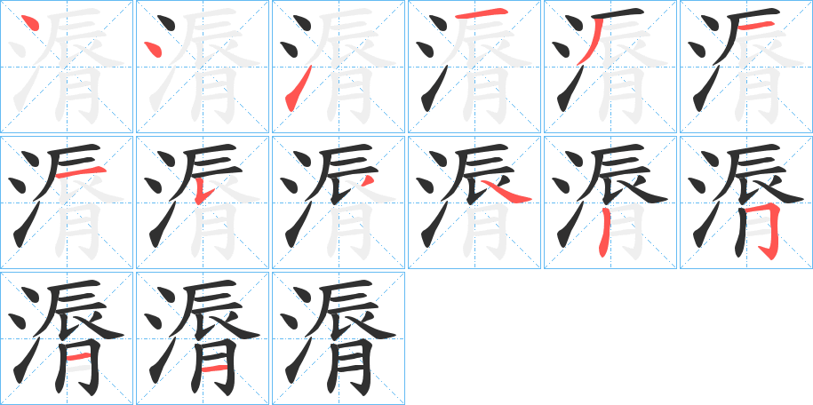 《漘》的笔顺分步演示（一笔一画写字）