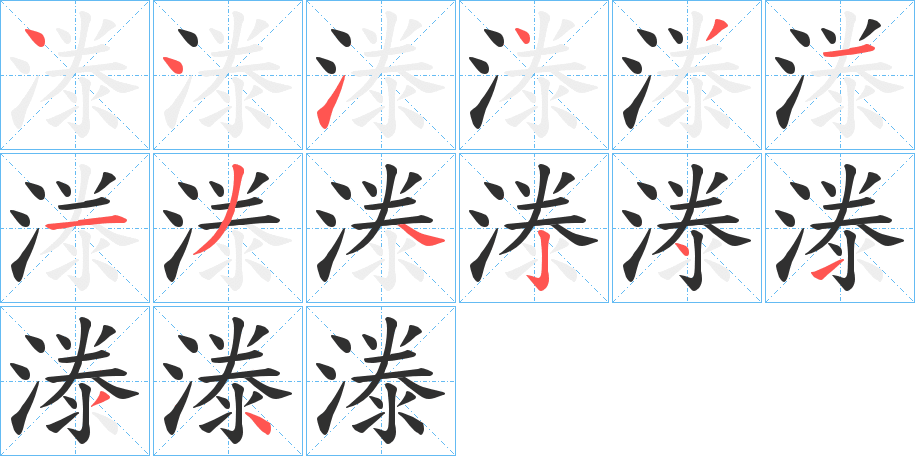 《漛》的笔顺分步演示（一笔一画写字）