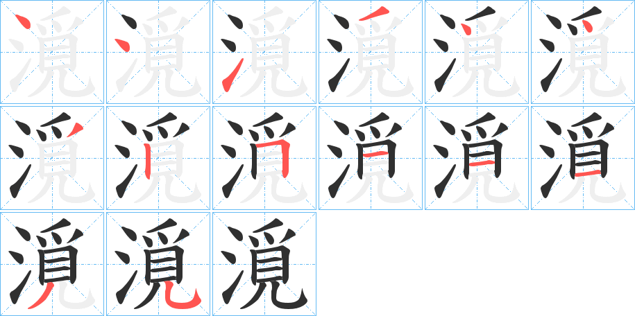 《漞》的笔顺分步演示（一笔一画写字）