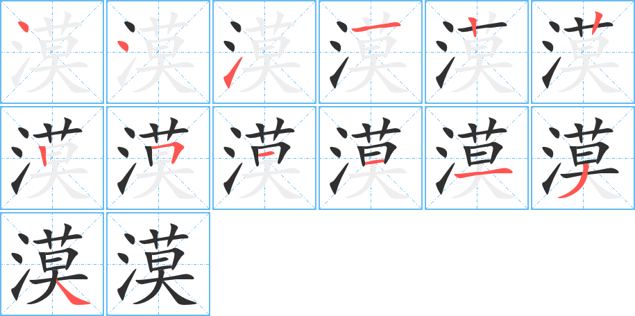 《漠》的笔顺分步演示（一笔一画写字）