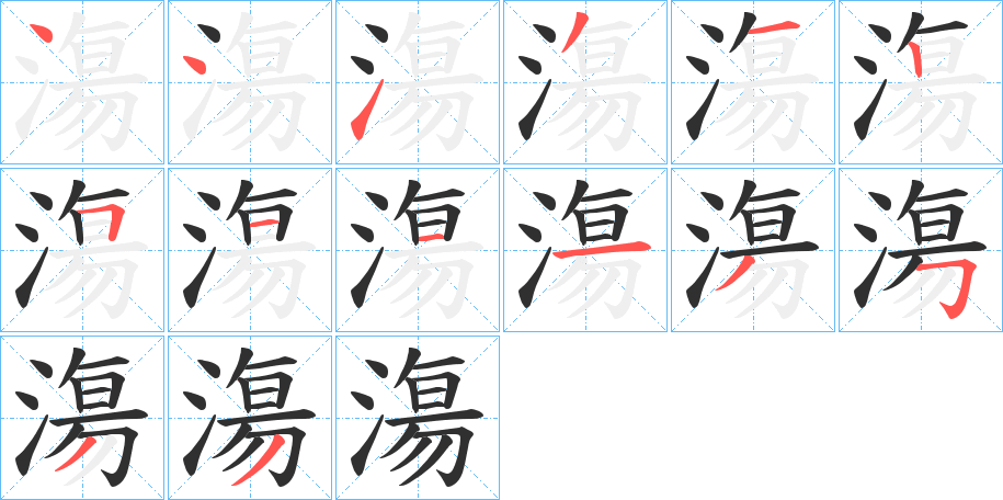 《漡》的笔顺分步演示（一笔一画写字）