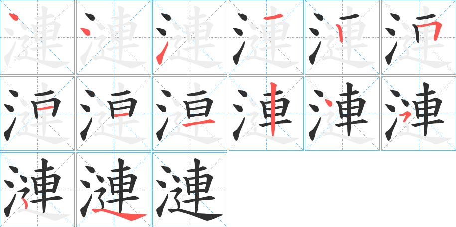 《漣》的笔顺分步演示（一笔一画写字）