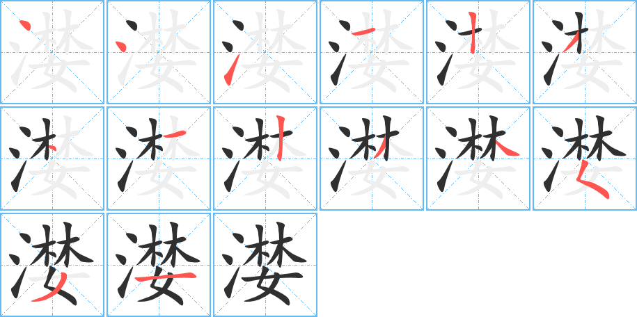 《漤》的笔顺分步演示（一笔一画写字）