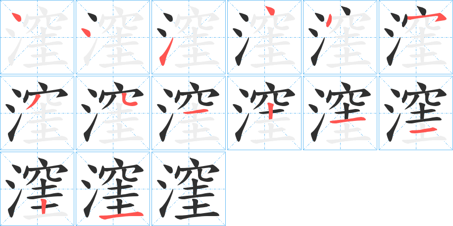 《漥》的笔顺分步演示（一笔一画写字）
