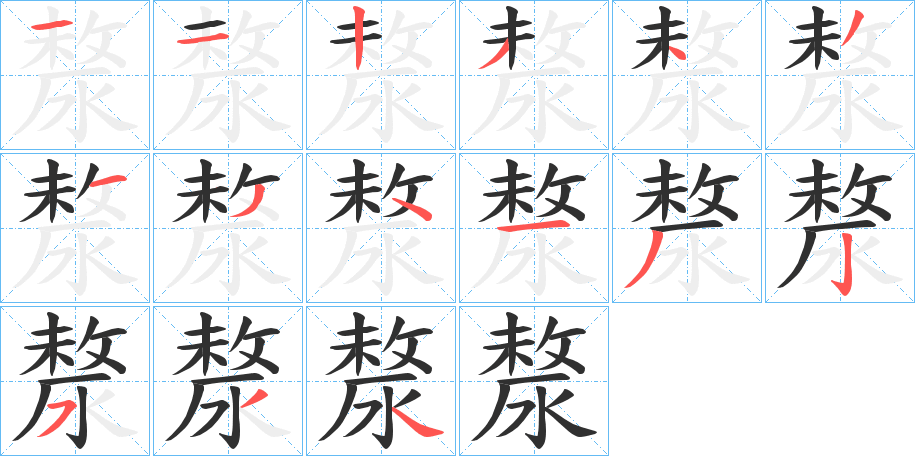 《漦》的笔顺分步演示（一笔一画写字）