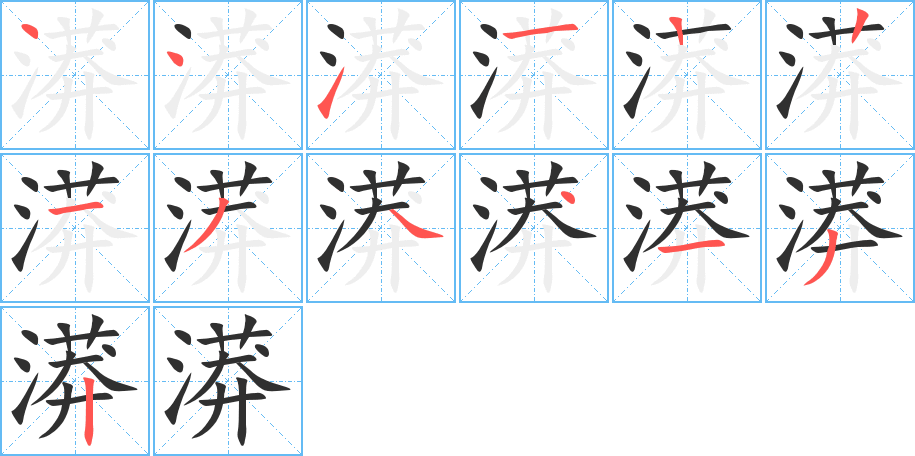 《漭》的笔顺分步演示（一笔一画写字）
