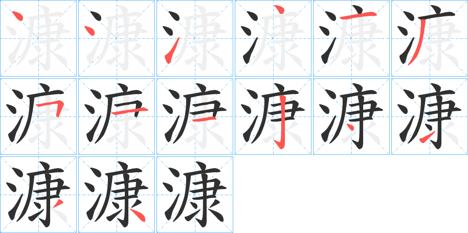 《漮》的笔顺分步演示（一笔一画写字）