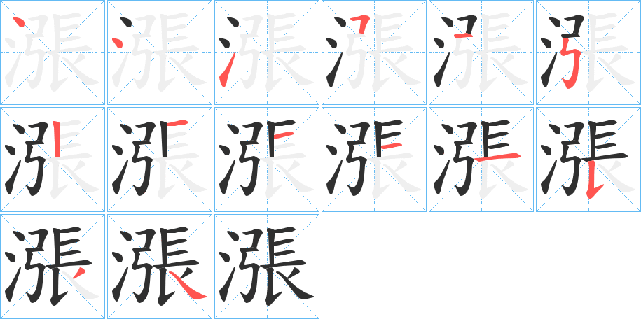 《漲》的笔顺分步演示（一笔一画写字）