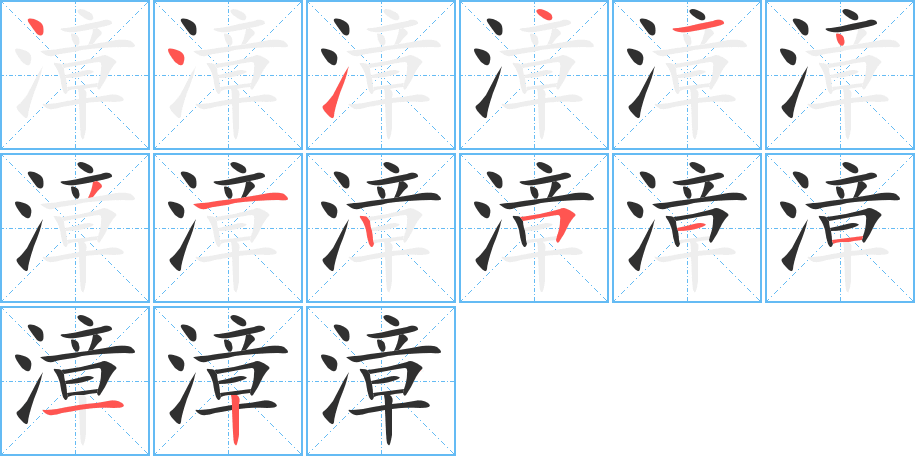 《漳》的笔顺分步演示（一笔一画写字）