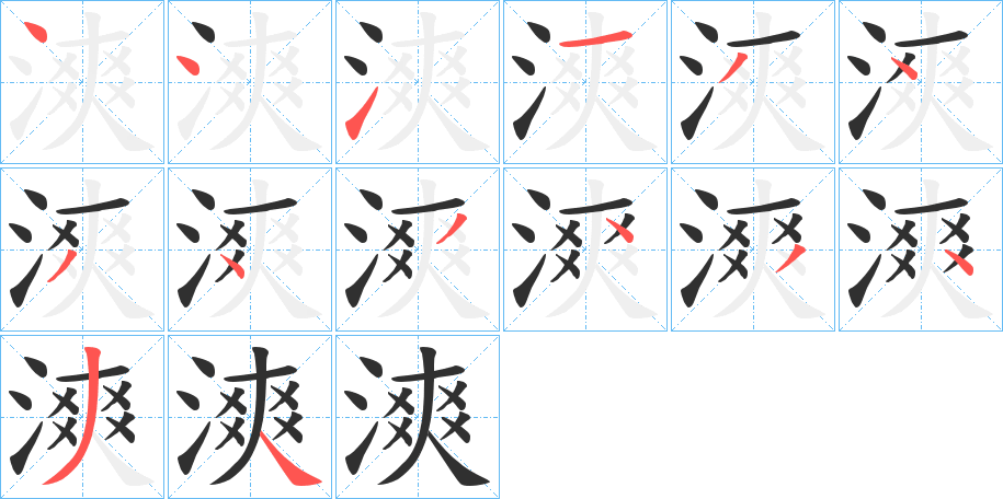 《漺》的笔顺分步演示（一笔一画写字）