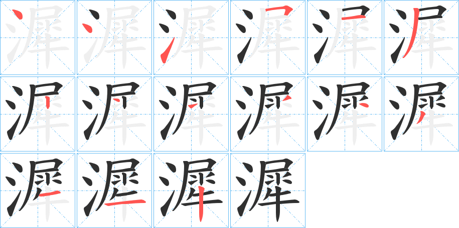 《漽》的笔顺分步演示（一笔一画写字）