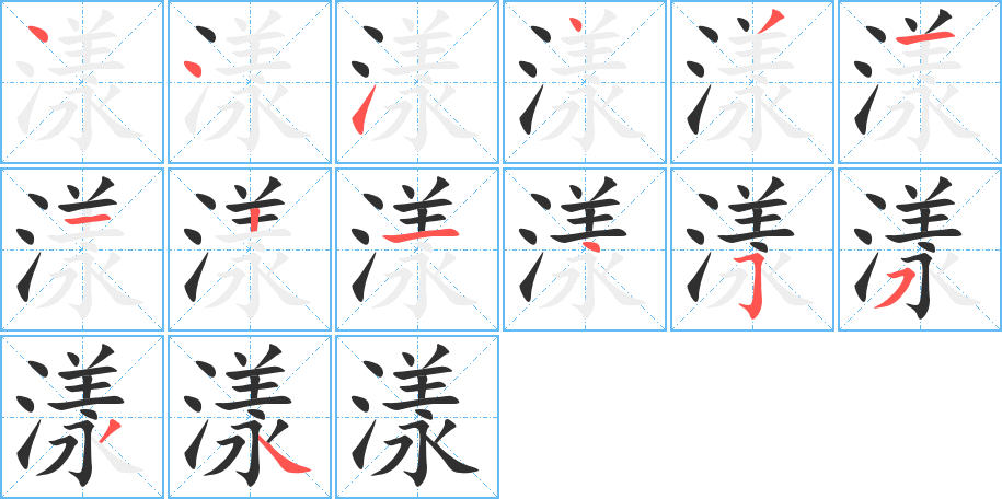 《漾》的笔顺分步演示（一笔一画写字）