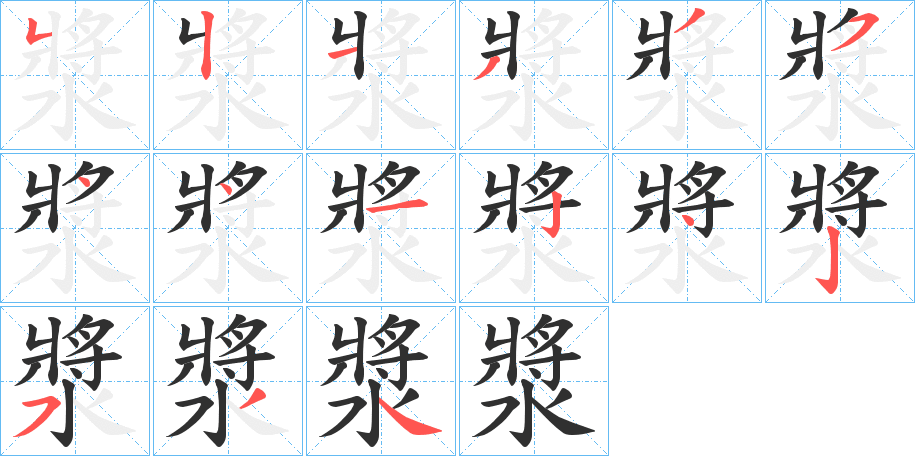 《漿》的笔顺分步演示（一笔一画写字）