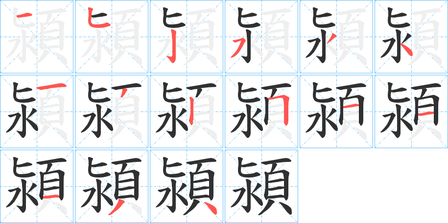 《潁》的笔顺分步演示（一笔一画写字）