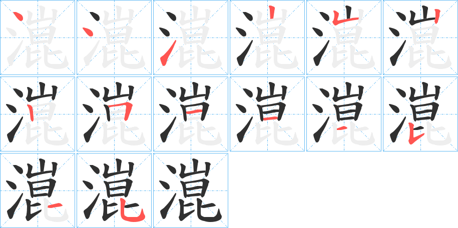 《潉》的笔顺分步演示（一笔一画写字）