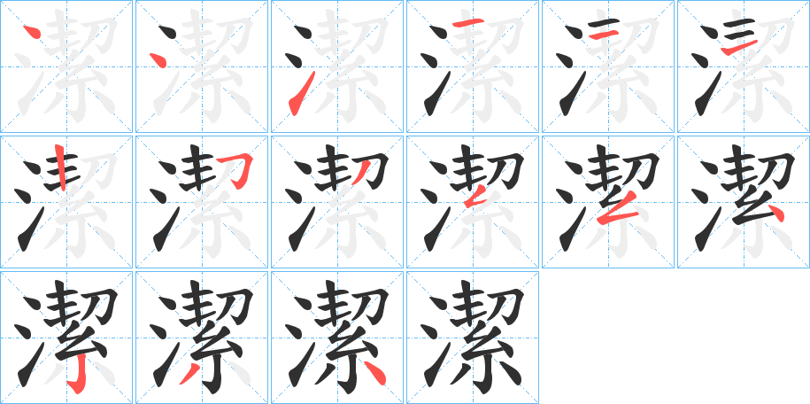 《潔》的笔顺分步演示（一笔一画写字）